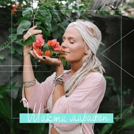 [Йога] Александра Прохорова - Марафон «Шакти» (202_0.jpg